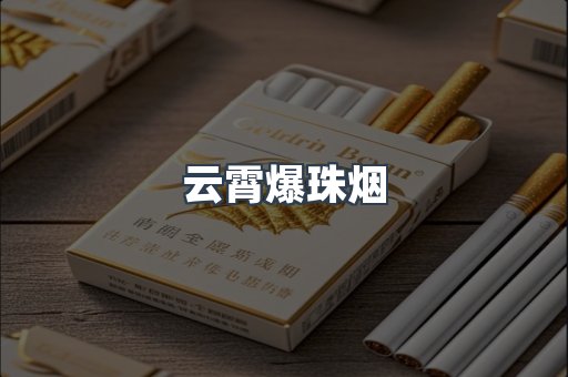 云霄爆珠烟